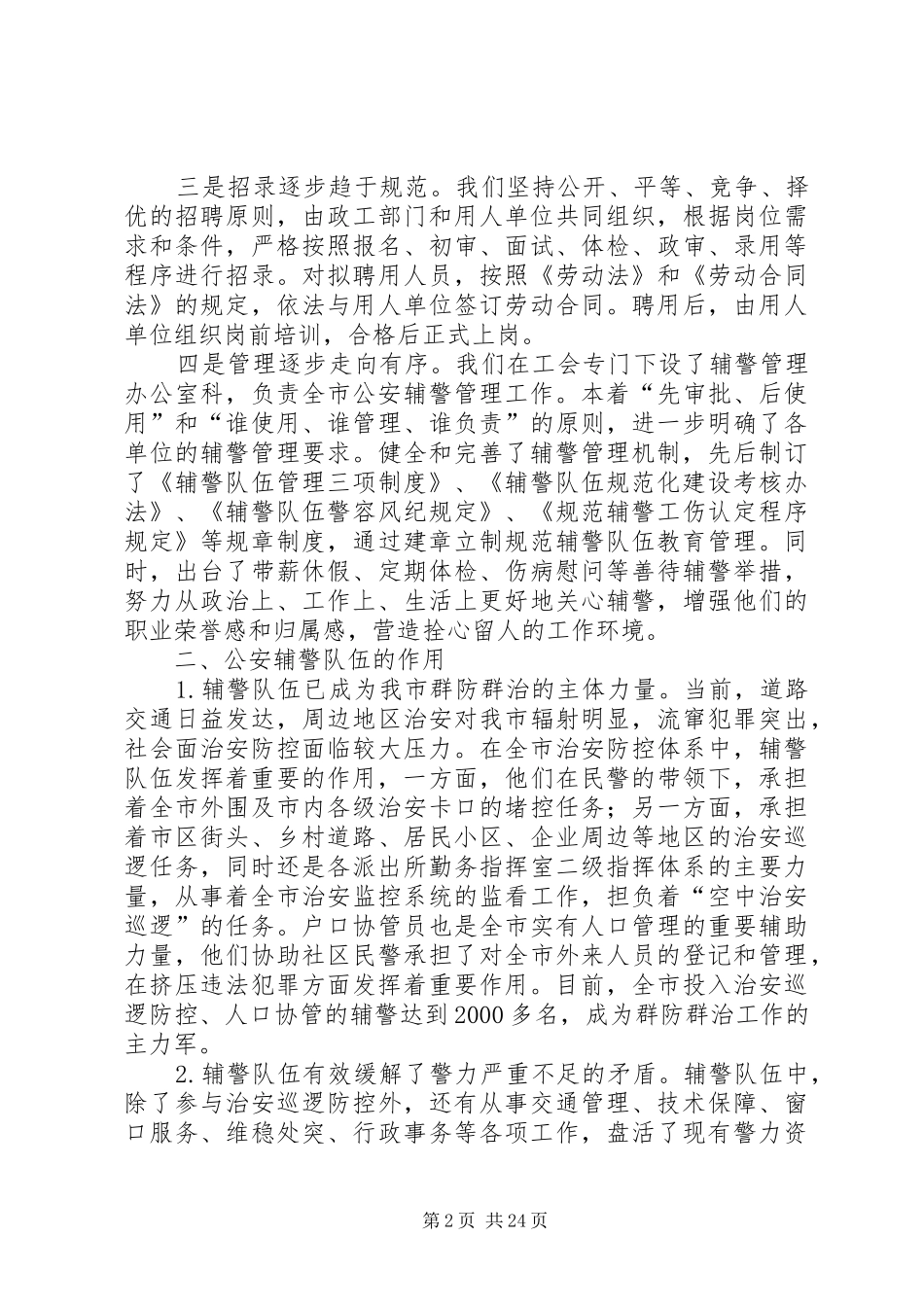 辅警管理情况汇报_第2页