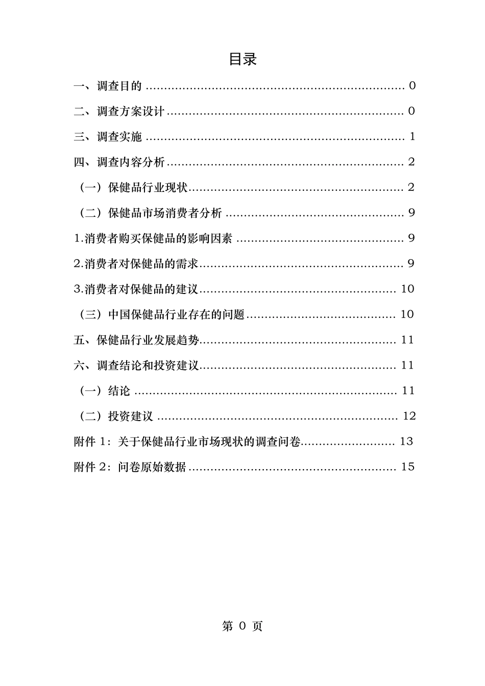 保健品场调研报告_第1页