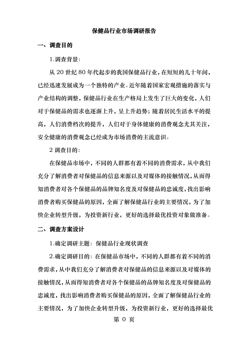 保健品场调研报告_第2页