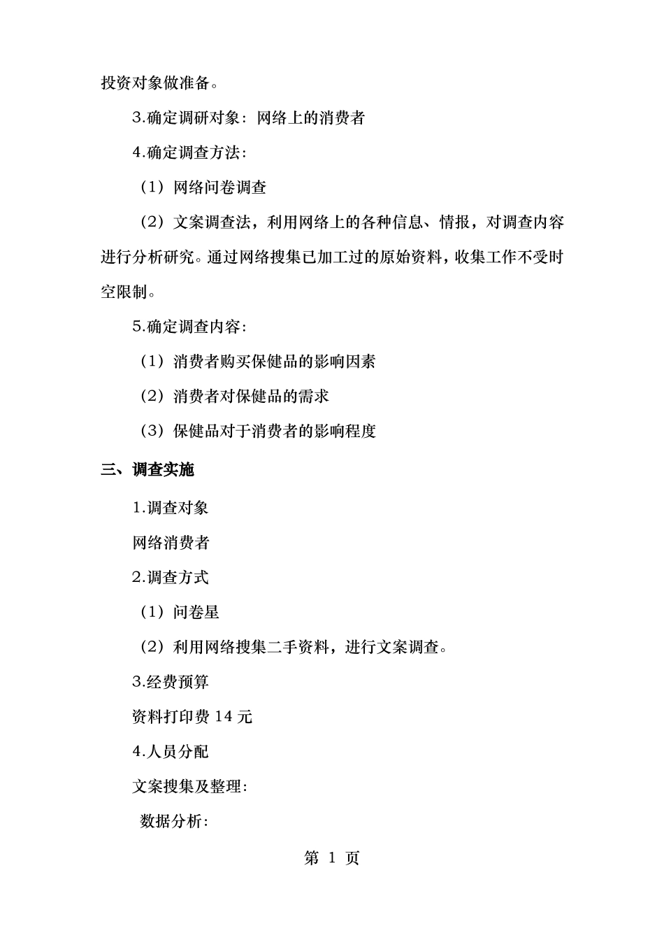 保健品场调研报告_第3页