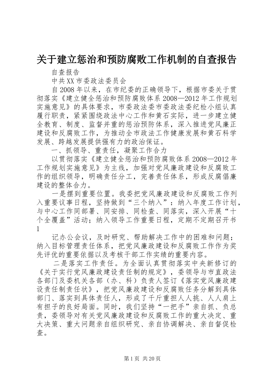 关于建立惩治和预防腐败工作机制的自查报告_第1页