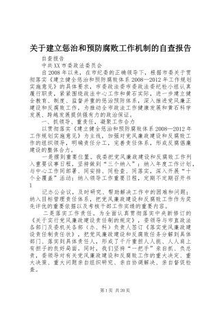 关于建立惩治和预防腐败工作机制的自查报告