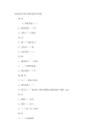 一年级同音字区分