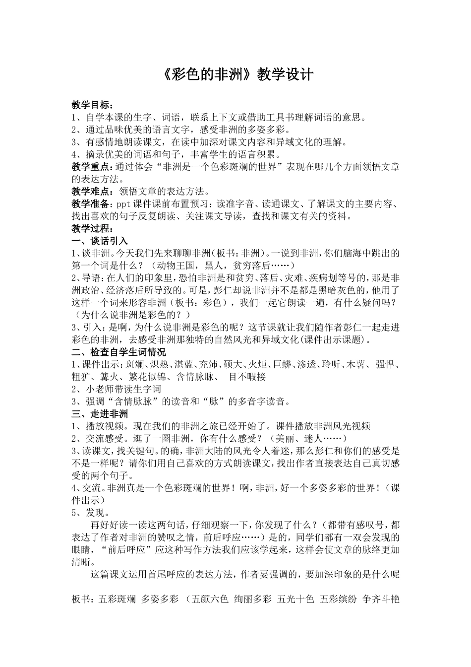 《彩色的非洲》教学设计_第1页