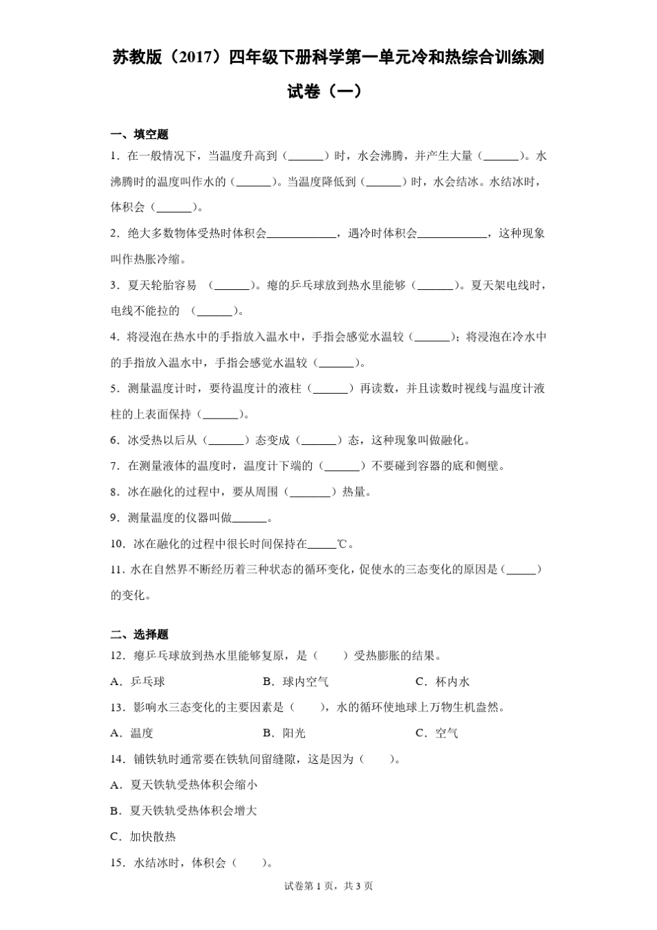 苏教版2017四年级下册科学冷和热综合训练测试卷一有答案_第1页