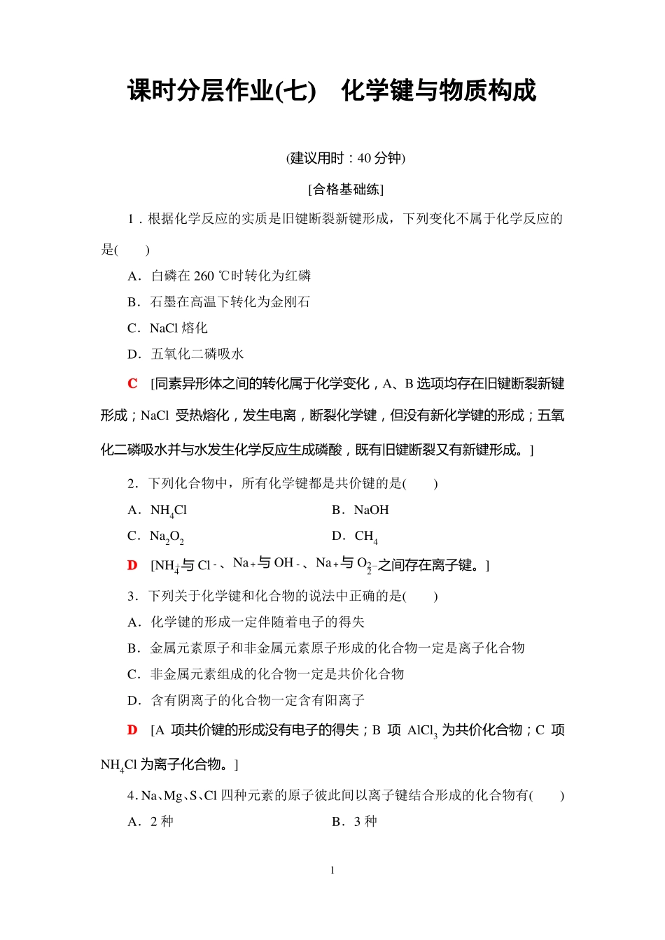 高中化学练习题化学键与物质构成_第1页