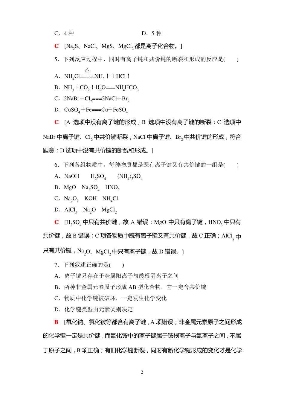 高中化学练习题化学键与物质构成_第2页