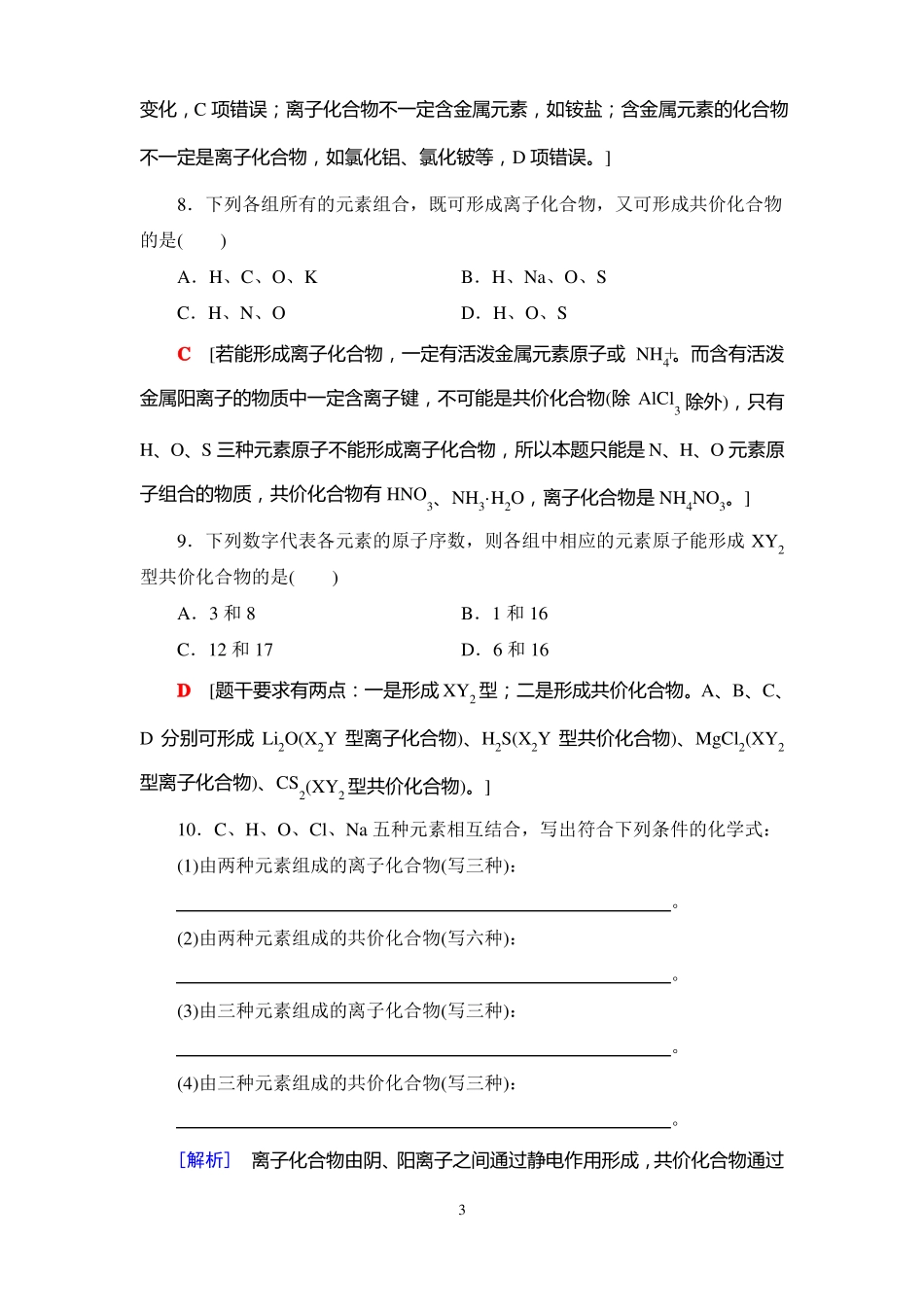 高中化学练习题化学键与物质构成_第3页