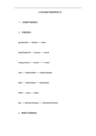 小学比较级不规则单词汇总