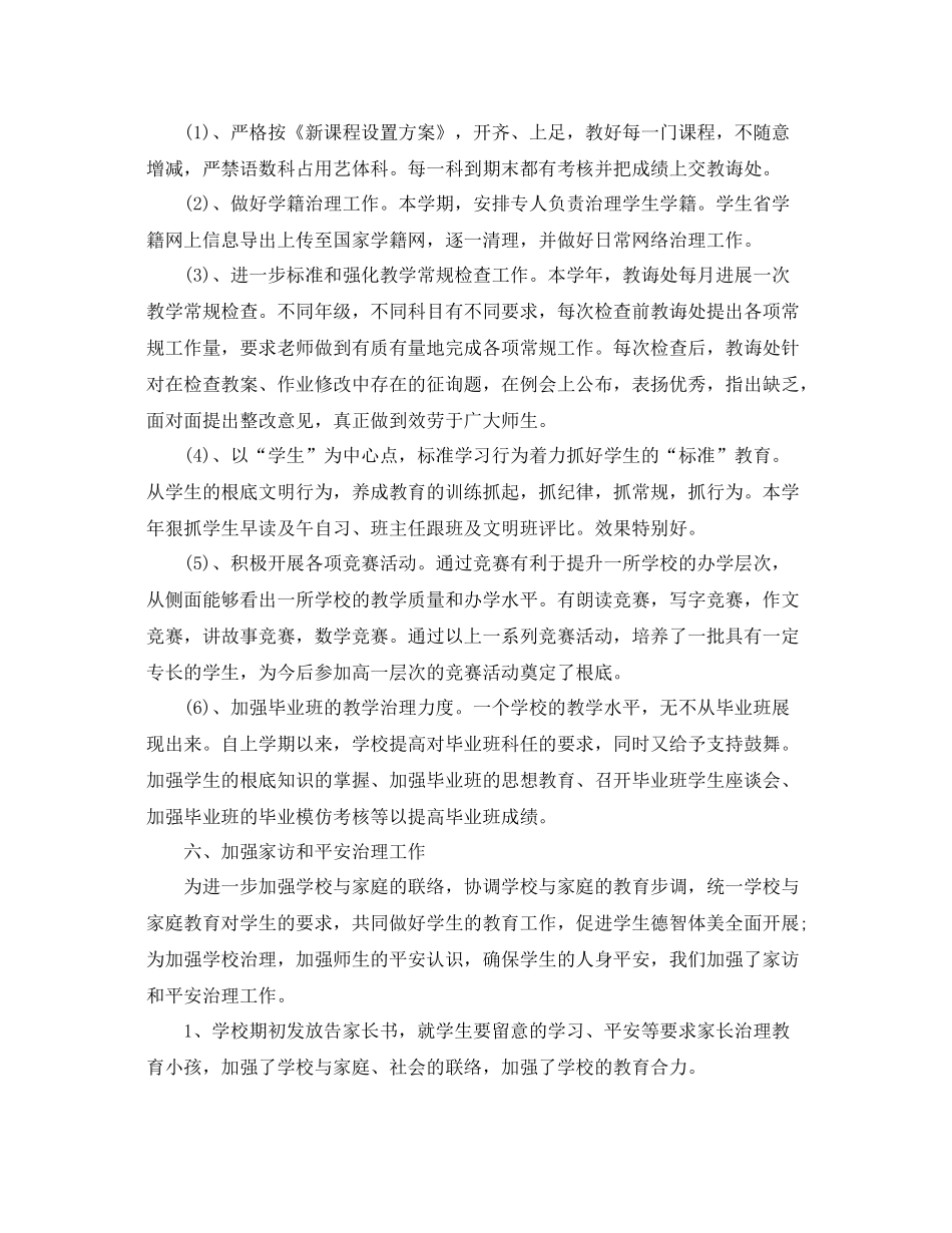 教学工作参考总结小学教学工作参考总结精选两篇_第3页