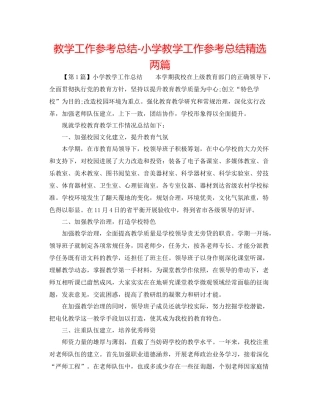 教学工作参考总结小学教学工作参考总结精选两篇