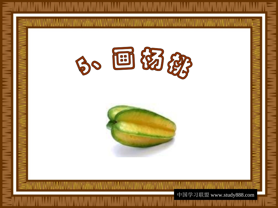 画杨桃PPT课件_第1页