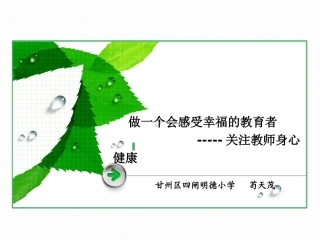 做一个会感受幸福的教育者--关注教师身心健康(苟天茂)