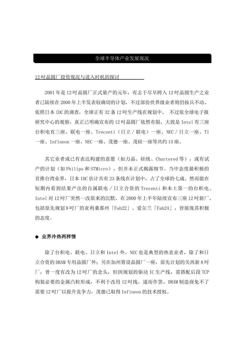 全球半导体产业发展现况--12吋晶圆厂投资现况与进入时机的探讨（ 89页）_第1页
