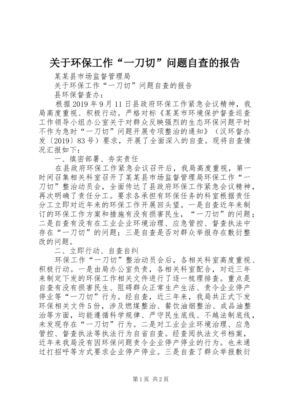 关于环保工作“一刀切”问题自查的报告_第1页
