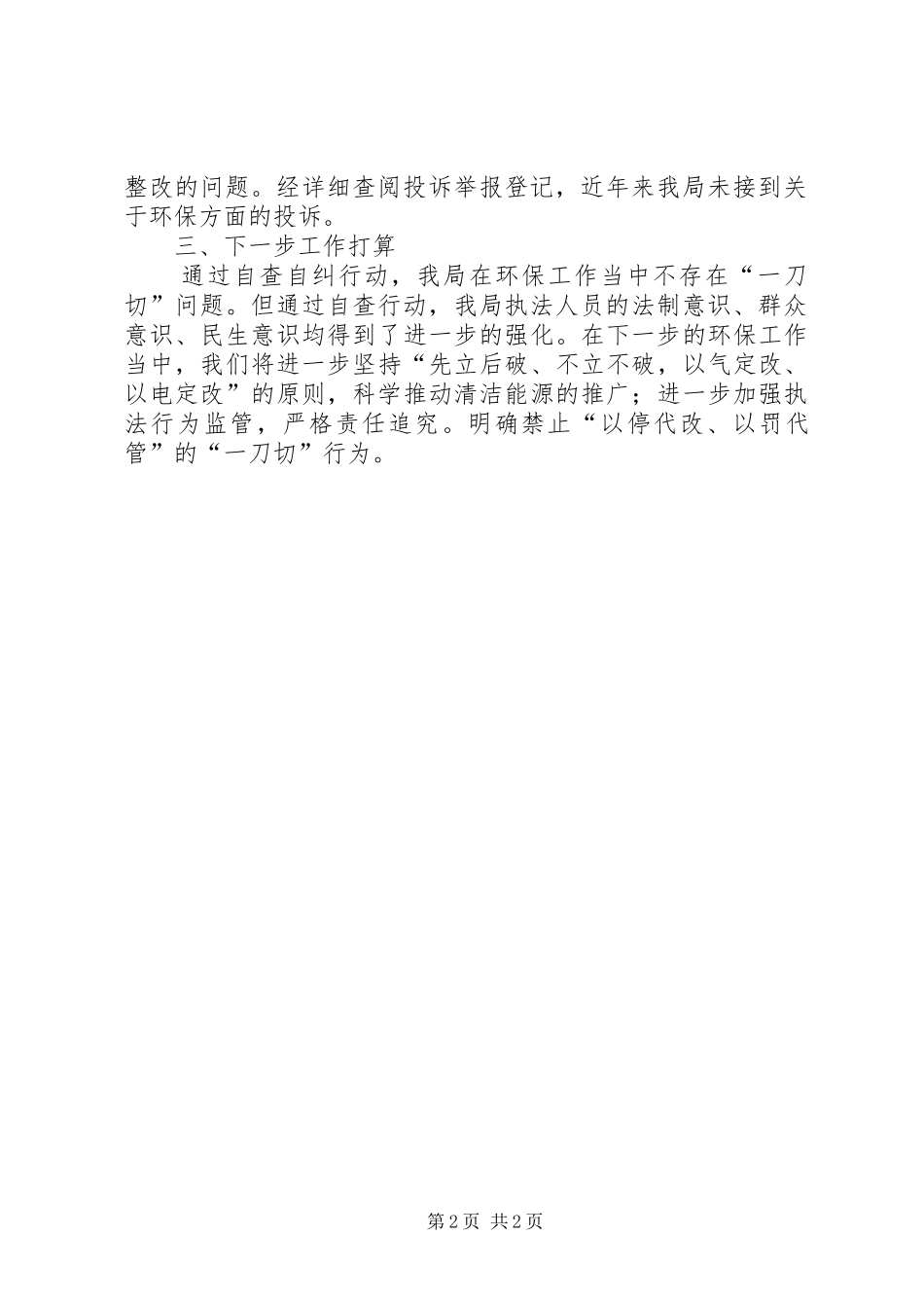 关于环保工作“一刀切”问题自查的报告_第2页