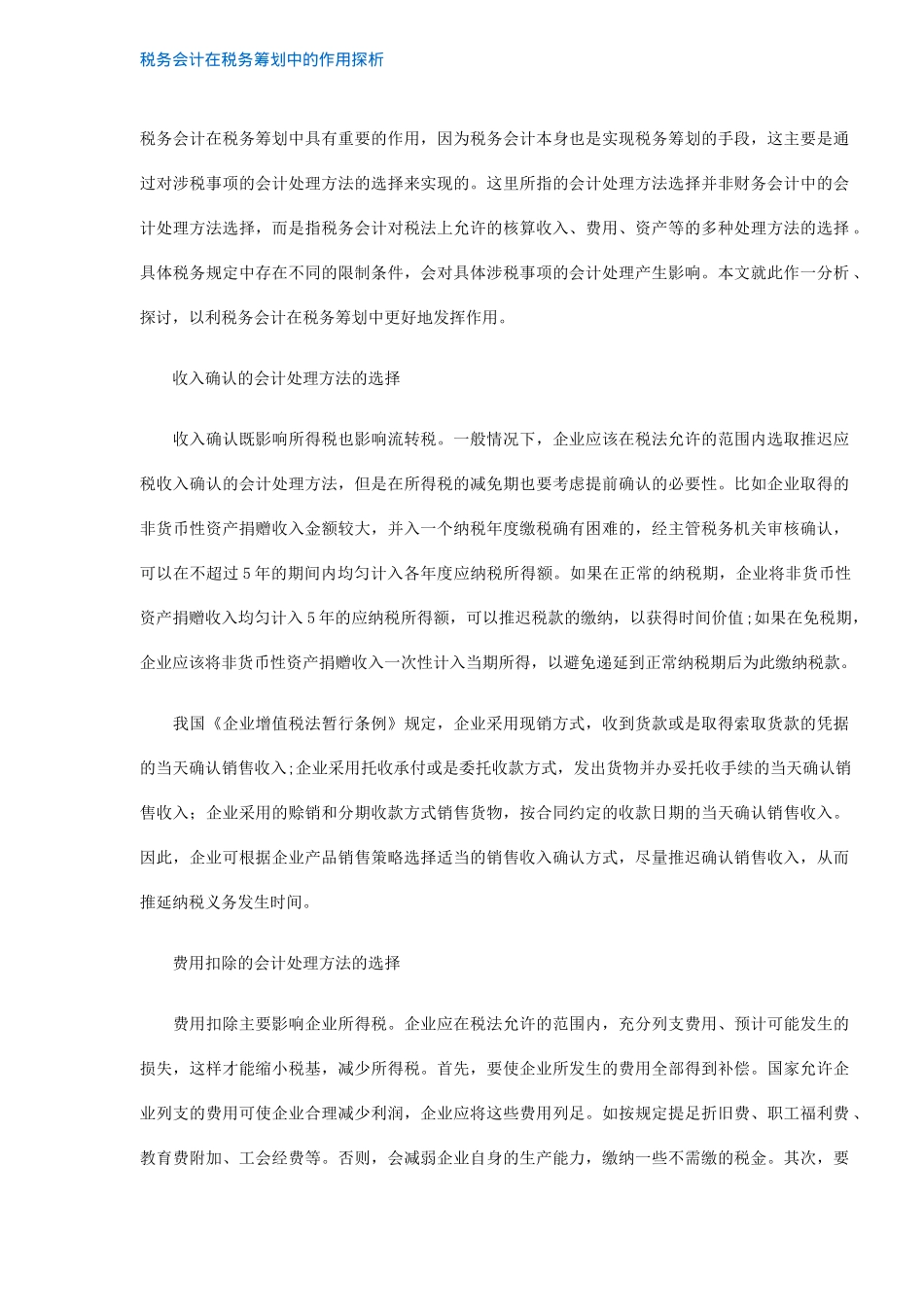 税务会计在税务筹划中作用探析( 5)_第1页