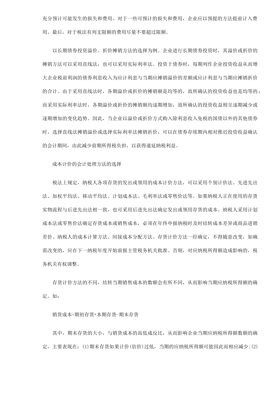 税务会计在税务筹划中作用探析( 5)_第2页