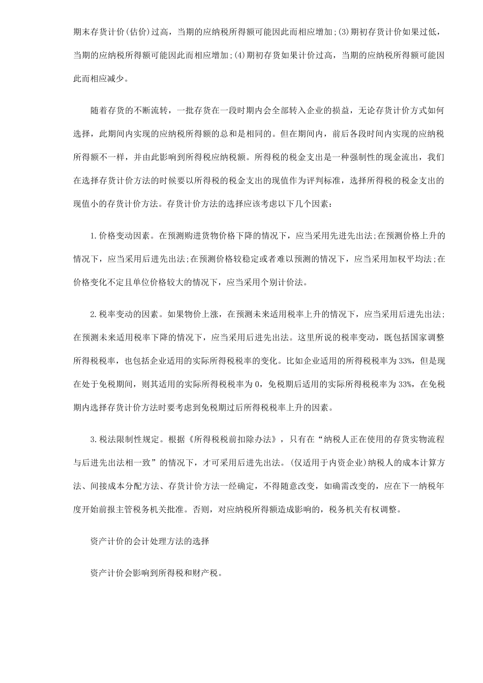 税务会计在税务筹划中作用探析( 5)_第3页