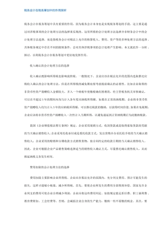 税务会计在税务筹划中作用探析( 5)