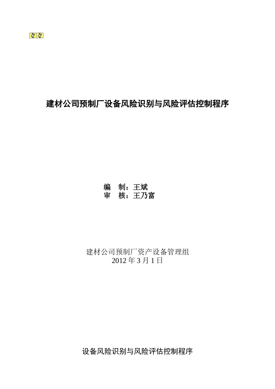 危害辨识与风险评估控制程序_第1页