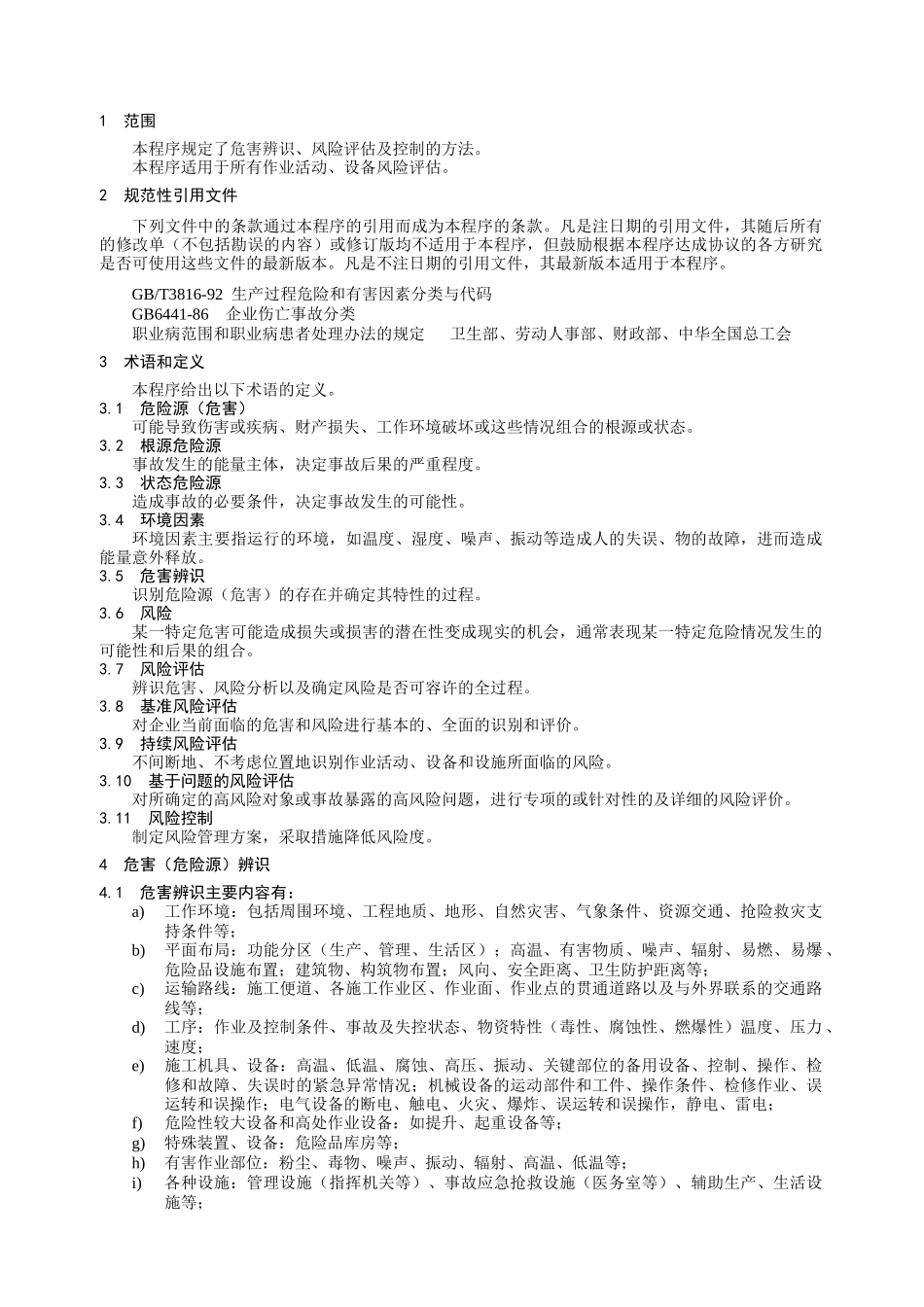 危害辨识与风险评估控制程序_第2页