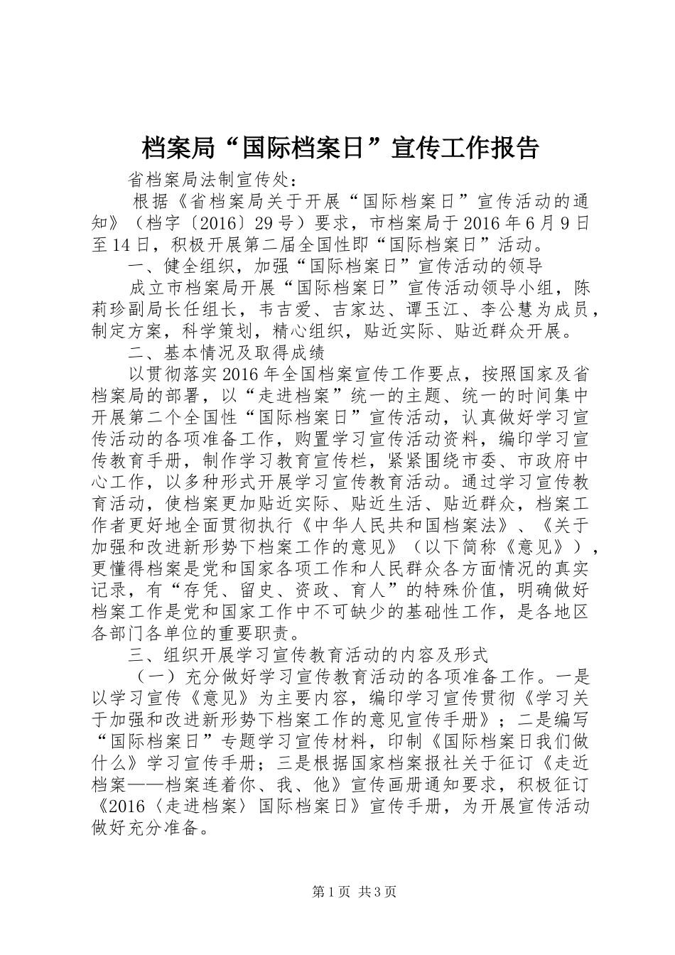 档案局“国际档案日”宣传工作报告_第1页