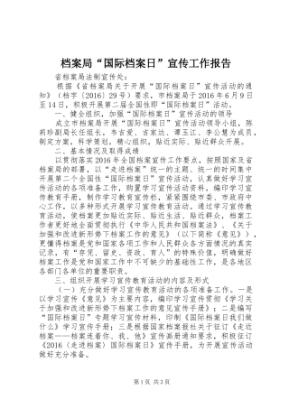 档案局“国际档案日”宣传工作报告