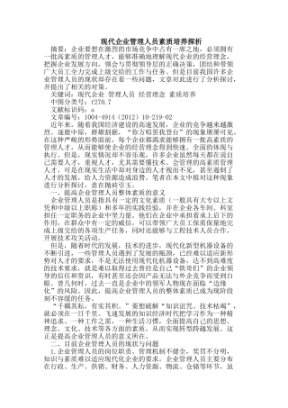 现代企业管理人员素质培养探析