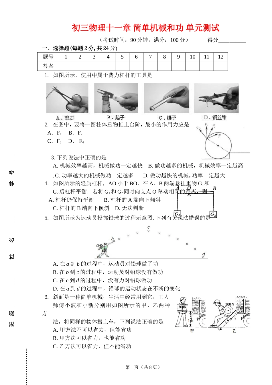初三物理十一章简单机械和功单元测试_第1页
