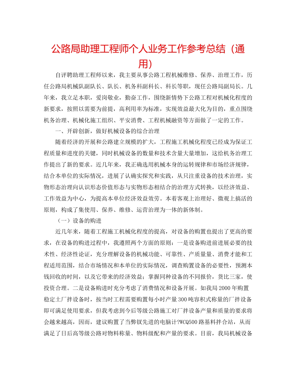 公路局助理工程师个人业务工作参考总结（通用）_第1页