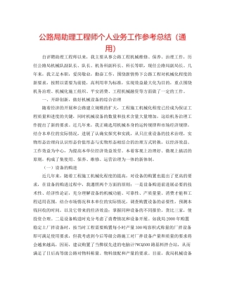 公路局助理工程师个人业务工作参考总结（通用）
