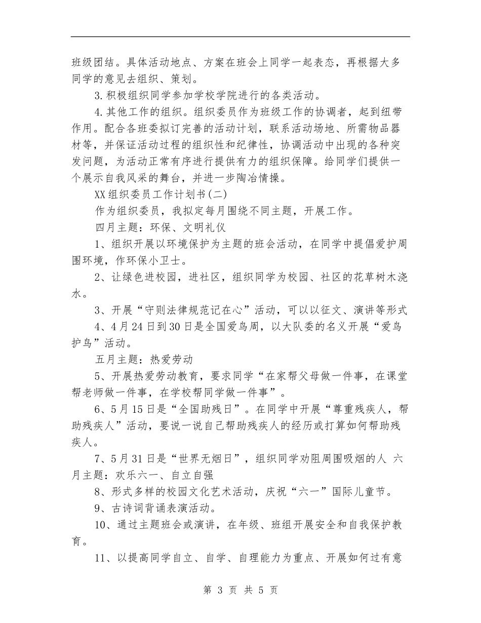 2024组织委员工作计划书范文_第3页