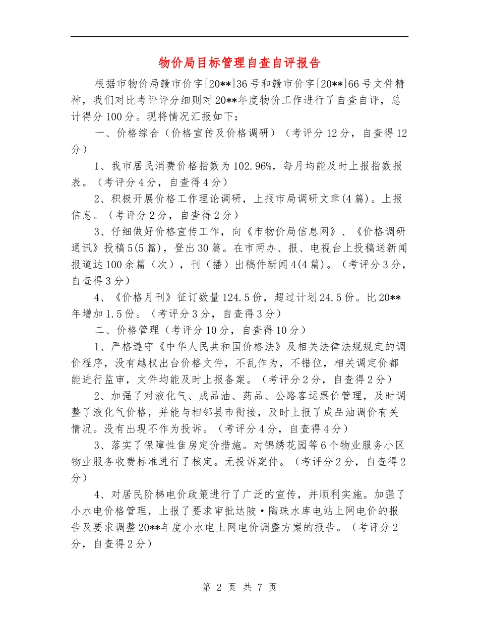 物价局目标管理自查自评报告_第2页