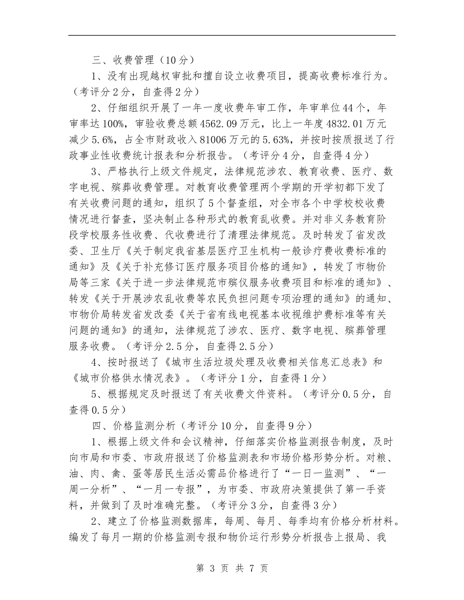 物价局目标管理自查自评报告_第3页