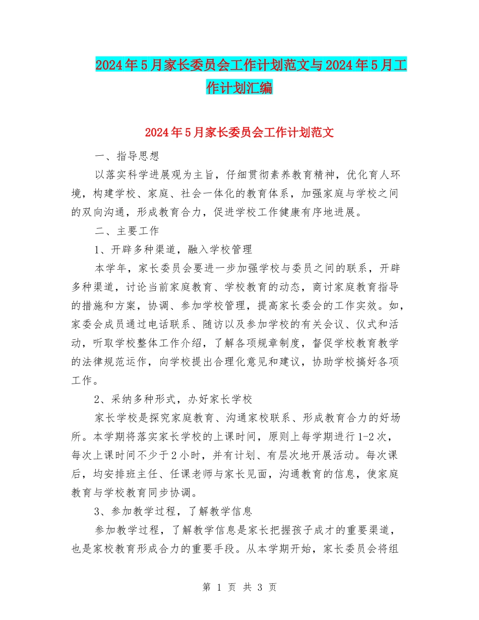 2024年5月家长委员会工作计划范文与2024年5月工作计划汇编_第1页