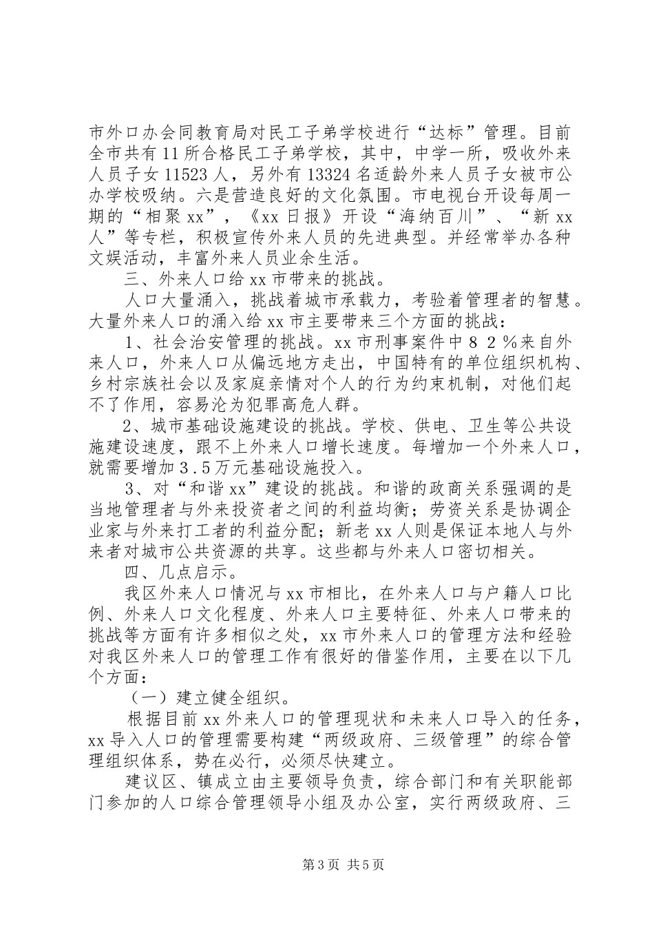 关于XX市外来人口管理工作情况的考察报告_第3页