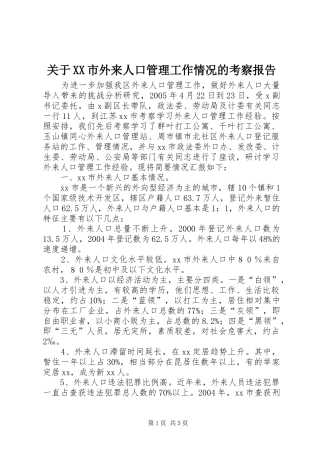 关于XX市外来人口管理工作情况的考察报告
