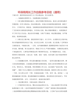 环保局局长工作自我参考总结（通用）
