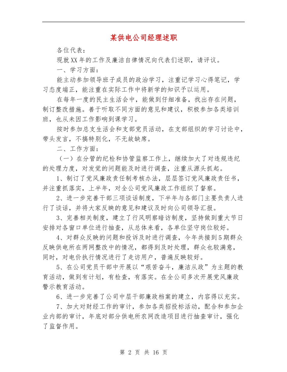 某供电公司经理述职述廉报告_第2页