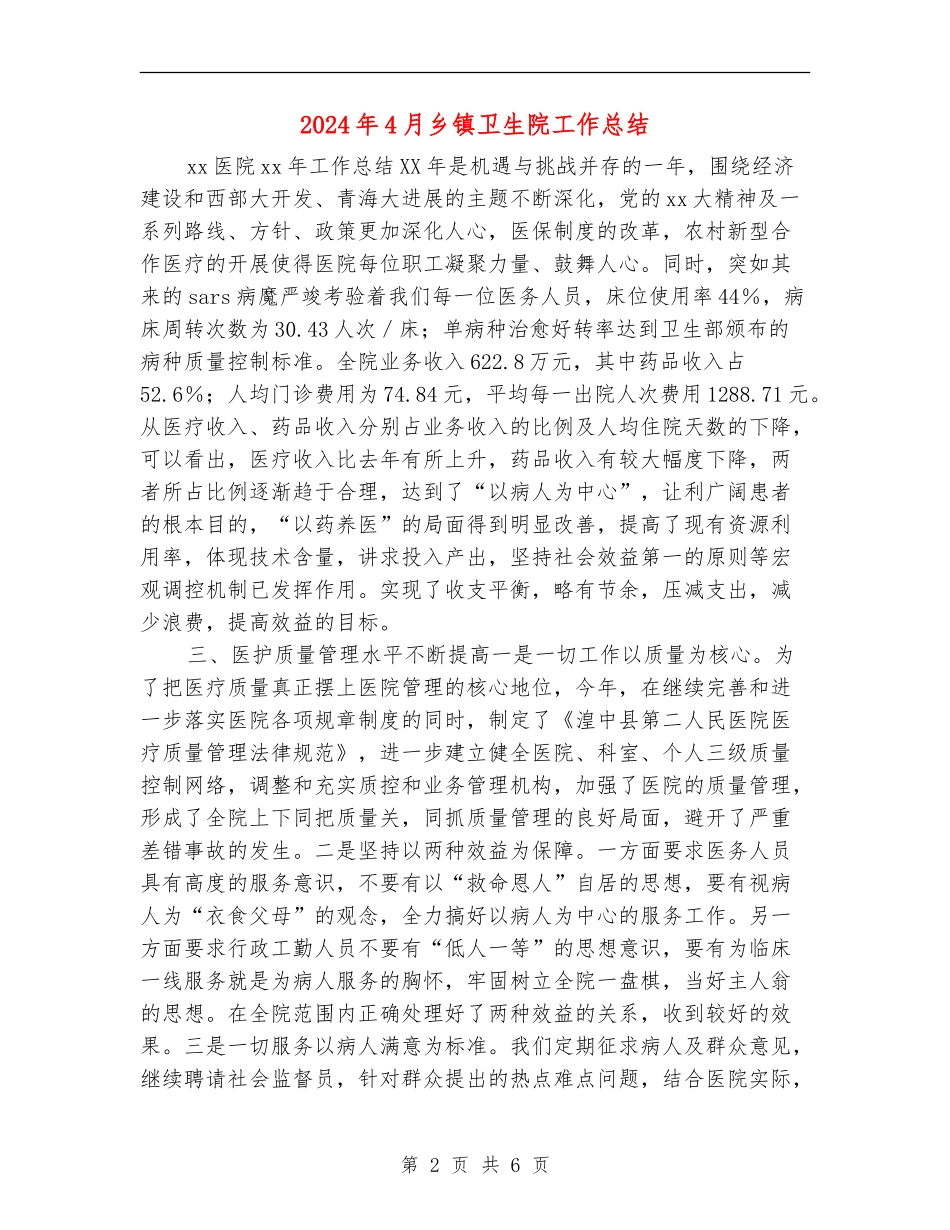 2024年4月乡镇卫生院工作总结_第2页