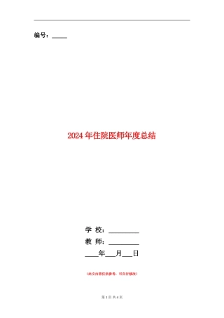 2024年住院医师年度总结