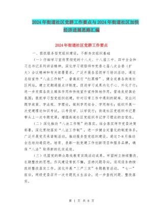2024年街道社区党群工作要点与2024年街道社区加快经济发展思路汇编