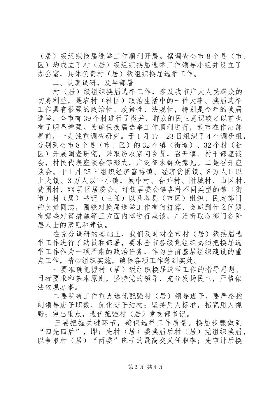 村级组织换届选举工作汇报_第2页