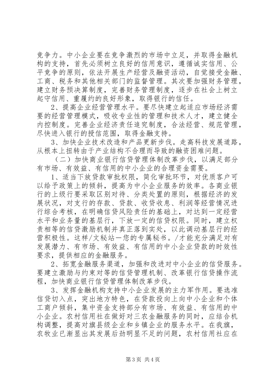 对企业发展中的困难及对策调研报告范文_第3页