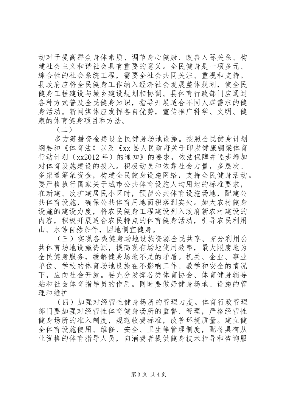 关于我县全民健身工作情况的调研报告_第3页