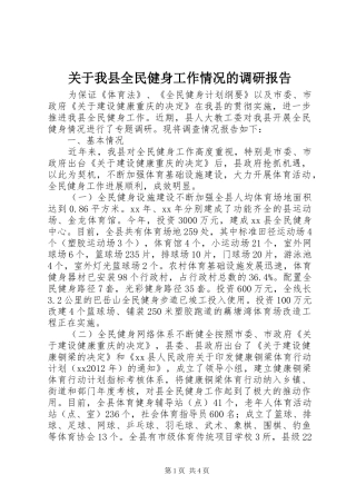关于我县全民健身工作情况的调研报告