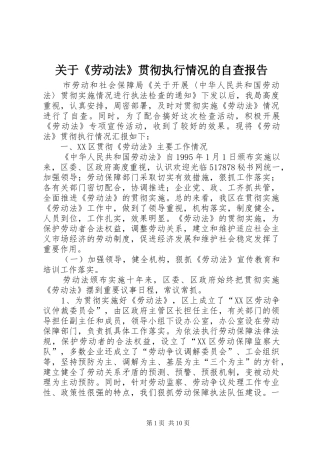 关于《劳动法》贯彻执行情况的自查报告