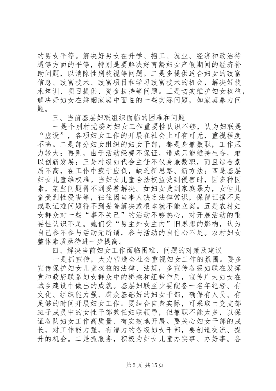第一篇：基层妇女工作调研报告基层妇女工作调研报告_第2页