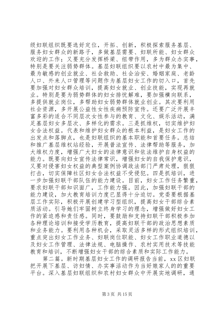 第一篇：基层妇女工作调研报告基层妇女工作调研报告_第3页